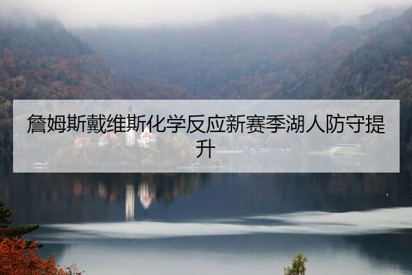 zhan-mu-si-dai-wei-si-hua-xue-fan-ying-xin-sai-ji-hu-ren-fang-shou-ti-sheng-1-295.jpg